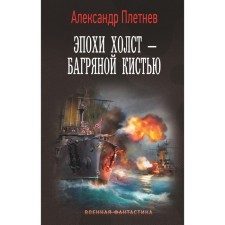 Эпохи холст – багряной кистью. Плетнёв А.В.