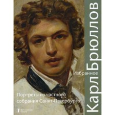 Karl Bryullov. Favorites: Portraits from the private meeting of St. Petersburg