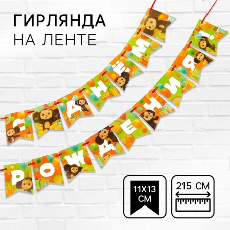 Garland on the tape "Happy Birthday", length 215 cm, cheburashka
