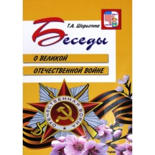 Conversations about the Great Patriotic War. Guidelines. Shorygina T.A.