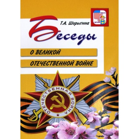 Conversations about the Great Patriotic War. Guidelines. Shorygina T.A.