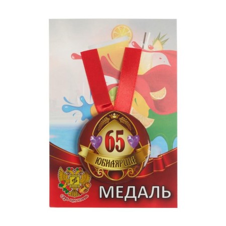 Medal on the tape "Jubilee 65 years old" 5.6cm-3