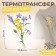 Thermalrotransfer "Field Bouquet", 10.6 × 16 cm