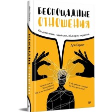 Беспощадные отношения. Как давать отпор газлайтерам, абьюзерам, нарциссам. Барлоу Д.