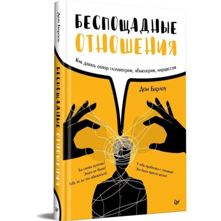 Merciless relationships. How to repulse Gazlaiters, Abugues, Narcissions. Barlow D.