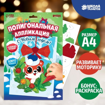 New Year's application with polygonal figures "New Year. Tiger "-1