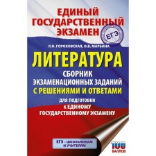 Directory. Exam. Literature. A collection of exam tasks with solutions and answers to prepare for the exam. Gorokhovskaya L.N.