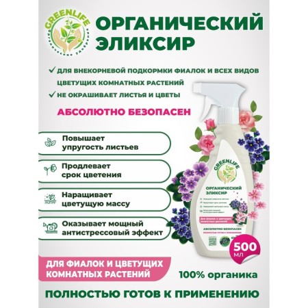 Spray "Green Life" organic elixir, for violets and flowering indoor plants, 0.5 liters-2
