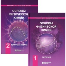 Fundamentals of physical chemistry. Theory and tasks in 2 parts. Part 1. Theory. Volume 2. Tasks. Eremin V.V., Kargov S.I., Uspenskaya I.A.