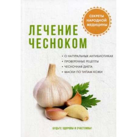 Garlic treatment. Romashev M.A.