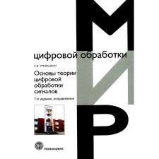 Основы теории цифровой обработки сигналов. Учебное пособие. 7-е издание, исправленное. Умняшкин С.В.
