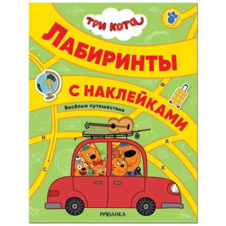 Three cats. Labyrinths with stickers. Fun travel