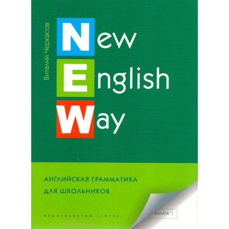 Tutorial. New English Way. English grammar for schoolchildren grade 7-9, book 1. Cherkasov V.A.
