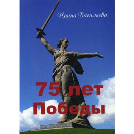 75 years of victory. Vasilieva I.