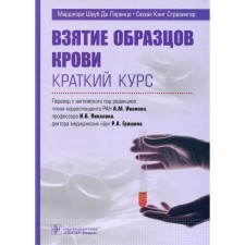 Taking blood samples. A short course. Di Lorenzo M.Sh.