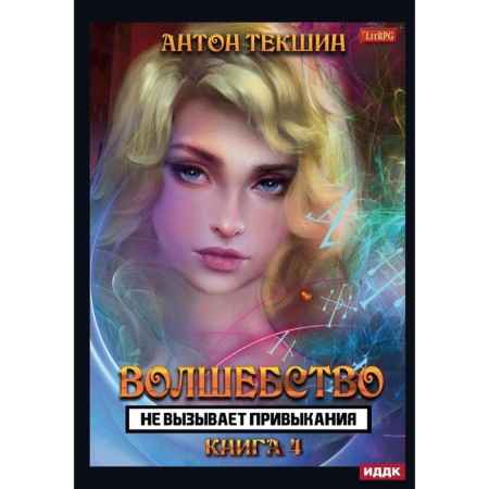 Magic is not addictive. Tekshin A.V.