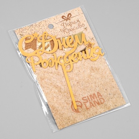 Topper "Happy Birthday" with stars, italics, gold, give beautifully-2
