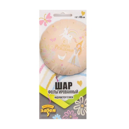 Foil ball 18 "Birthday", princess and unicorn, circle-1