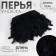 Tesma with feathers turkey, 13-17 cm, 5 ± 0.5 m, black color