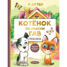 Котёнок по имени Гав. Сказки. Остер Г.Б.