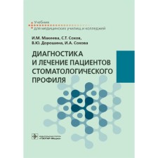 Diagnosis and treatment of patients of dental profile. Textbook. Sokhov S.T., Makeeva I.M., Doroshina V.Yu.
