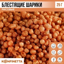 Shiny “gold” rice balls for cupcakes and cakes, 25 g.
