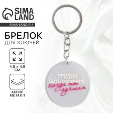 Брелок для ключей акриловый с приколом "Трудно быть скромной", диам. 4,5 см