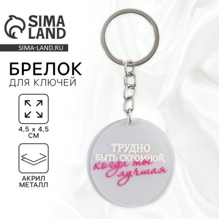 Acrylic keychain with a joke "is difficult to be modest", diam. 4.5 cm