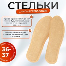 Самонагревающие стельки 35-40