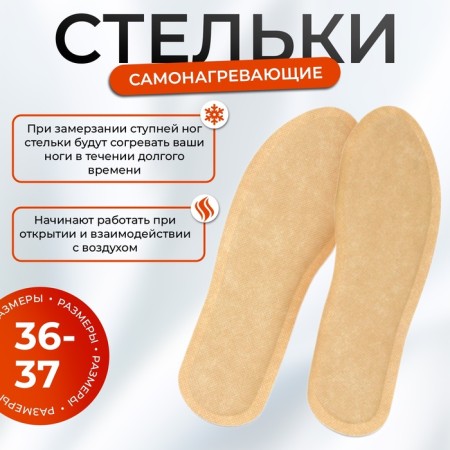 Самонагревающие стельки 35-40