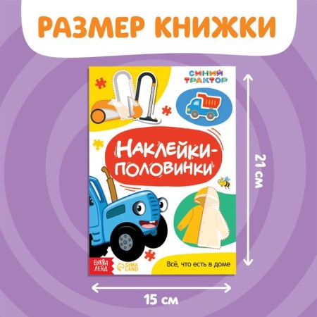 Polovinki stickers “Everything in the house”, the blue tractor-1