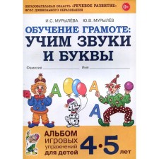 Обучение грамоте. Учим звуки и буквы. Альбом игровых упражнений для детей. От 4 до 5 лет. Мурылева И. С.