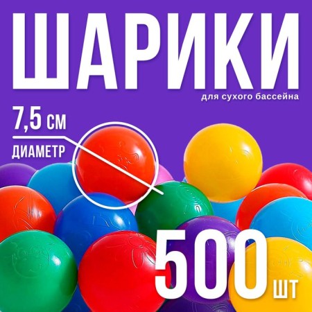 Balls for a dry pool with a pattern, ball diameter 7.5 cm, set 500 pieces, color colorful color