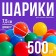 Balls for a dry pool with a pattern, ball diameter 7.5 cm, set 500 pieces, color colorful color