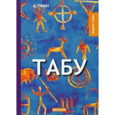 Табу: рассказы. Грин А.С