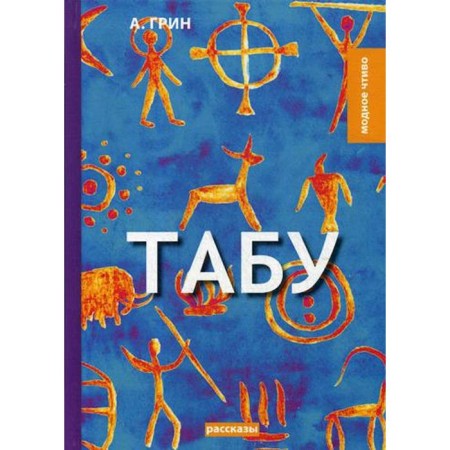 Табу: рассказы. Грин А.С