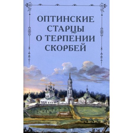 Optina elders about the patience of sorrows