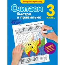 We count quickly and correctly. Grade 3. Coloring. Gorokhova A.M.