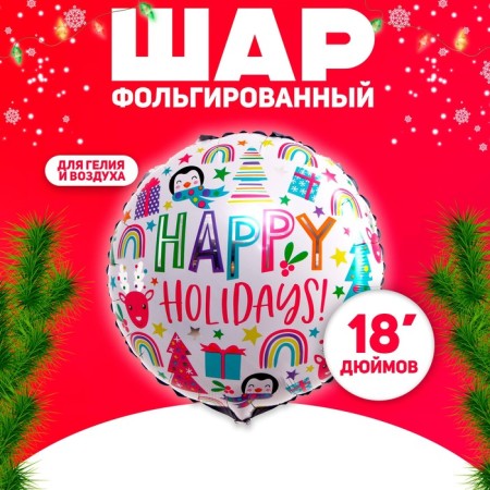 Foil ball 18 "Happy holiday"
