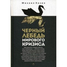Black swan of the global crisis. Khazin M.