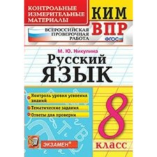 Control measuring materials. GEF. Russian language. All -Russian verification work grade 8. Nikulin M. Yu.
