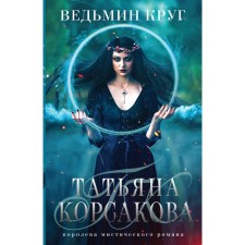 Witch Circle. Korsakova T.
