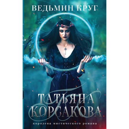 Witch Circle. Korsakova T.
