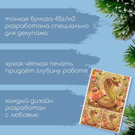 Декупажная карта "Золотая змея", плотность 45 г/м2, формат А4-1