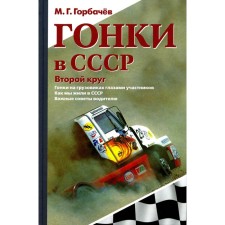 Гонки в СССР. Второй круг. Гонки на грузовиках глазами участников. Сборник статей. Горбачев М.Г.