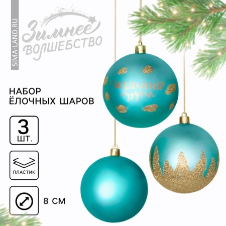Christmas balls New Year's “desires will come true!”, For the New Year, plastic, d = 8, 3 pcs., Tiffany color