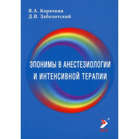 Epinims in anesthesiology and intensive therapy. Koryachkin V.A., Zabolotsky D.V.