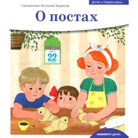 Children about Orthodoxy. About posts. Anthony (Borisov), priest