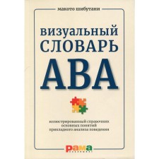 Визуальный словарь АВА: Иллюстрированный справочник основных понятий прикладного анализа поведения. Шибутани М.