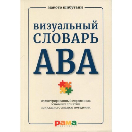 AVA visual dictionary: illustrated reference book of the basic concepts of applied analysis of behavior. Shibutani M.